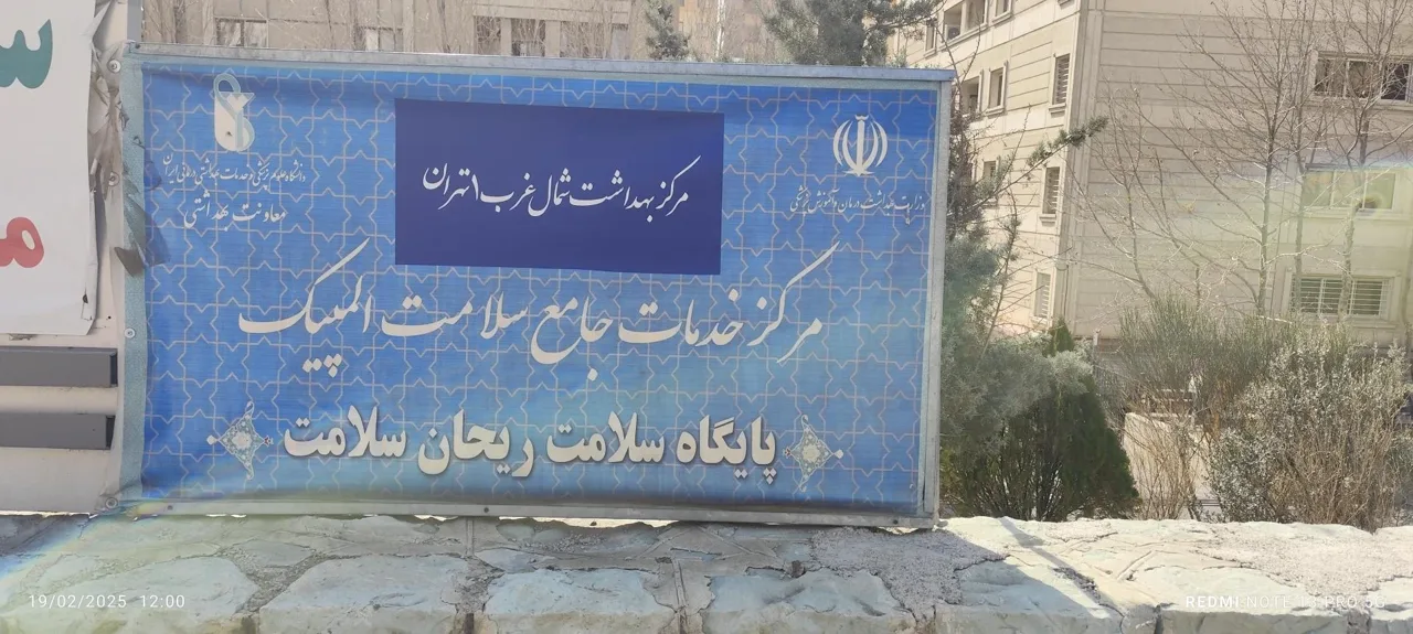 مرکز خدمات جامع سلامت المپیک - تصویر 4