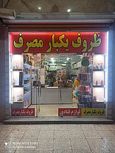 فروشگاه ظروف یکبار مصرف