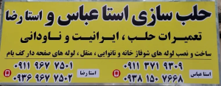 حلب سازی استا عباس