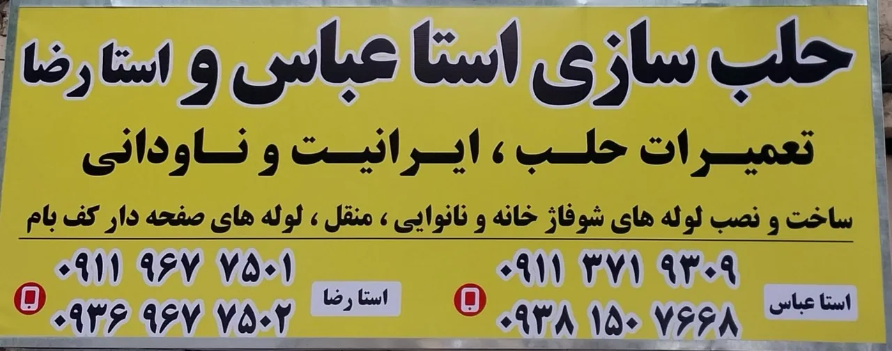 حلب سازی استا عباس