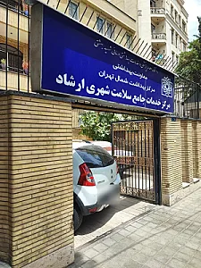 مرکز بهداشت ارشاد