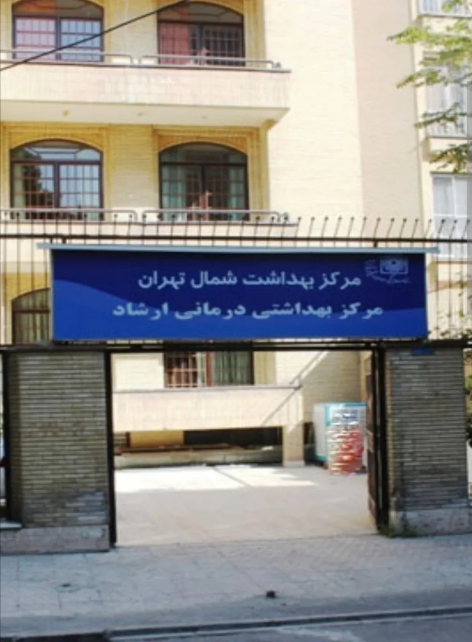 مرکز بهداشت ارشاد - تصویر 2