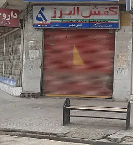 فروشگاه کفش البرز