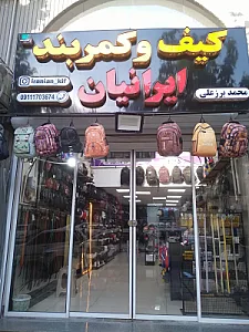 فروشگاه کیف و کمربند ایرانیان