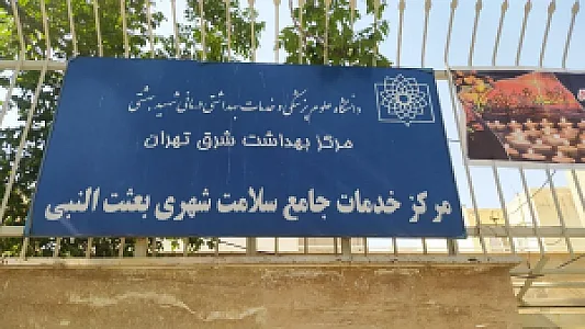 مرکز خدمات جامع سلامت بعثت النبی