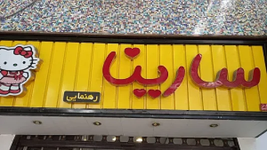 کفش کلاه قرمزی( سارینا)
