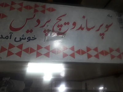 سوپر ساندویچ پردیس