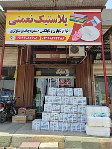 پلاستیک و ظروف یکبار مصرف نعمتی