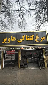 خانه فست فود هاویر