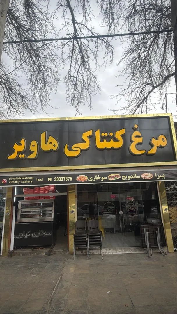 خانه فست فود هاویر
