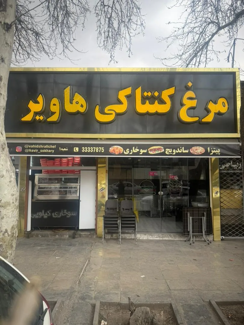 خانه فست فود هاویر - تصویر 2
