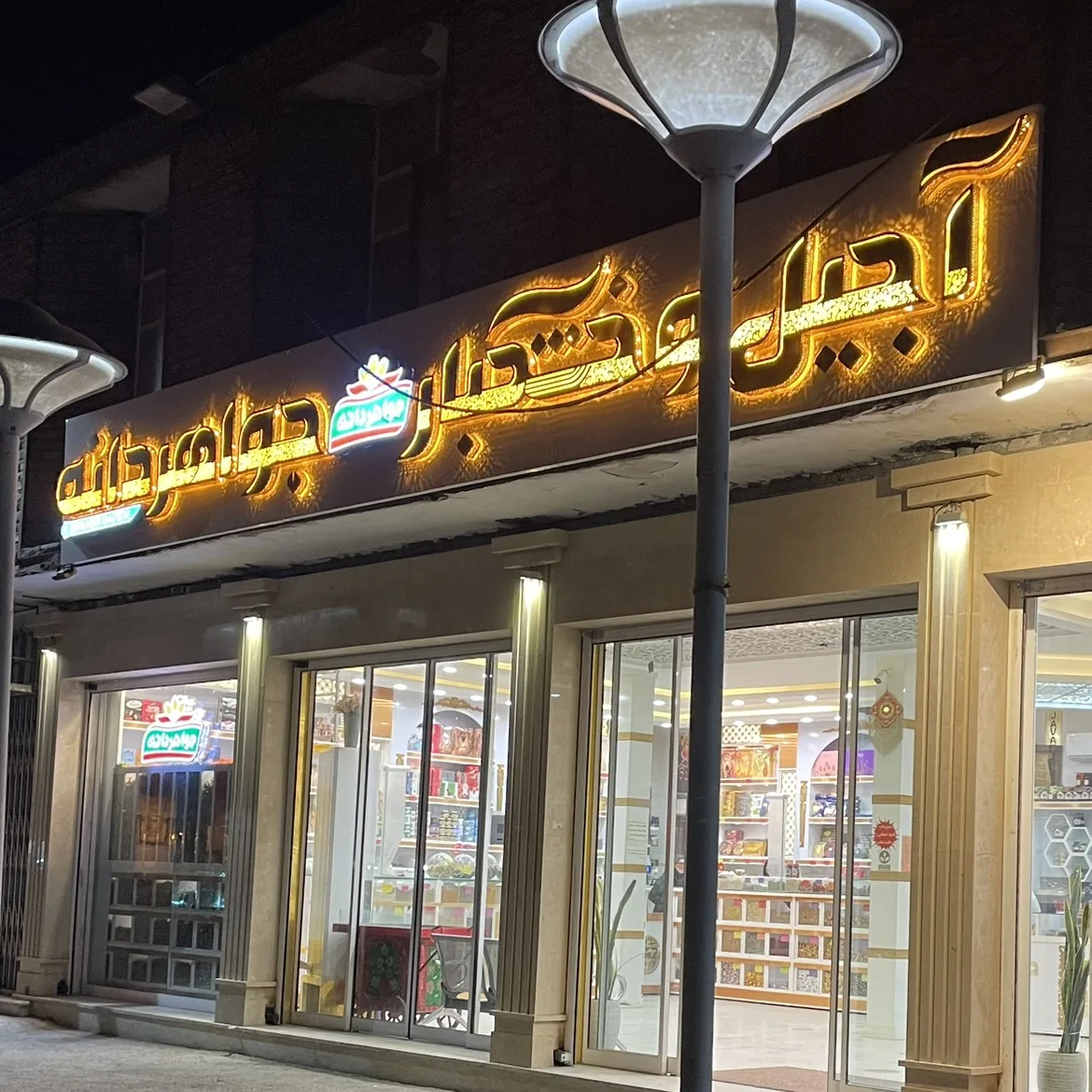 اجیل و خشکبار جواهردانه