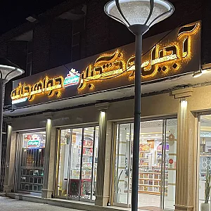 اجیل و خشکبار جواهردانه