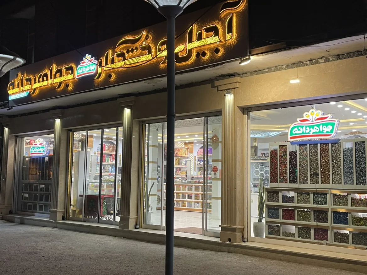 اجیل و خشکبار جواهردانه - تصویر 2