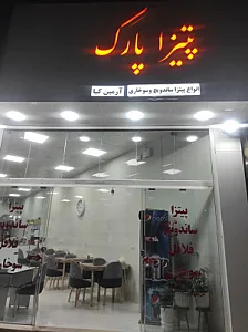 پیتزا پارک