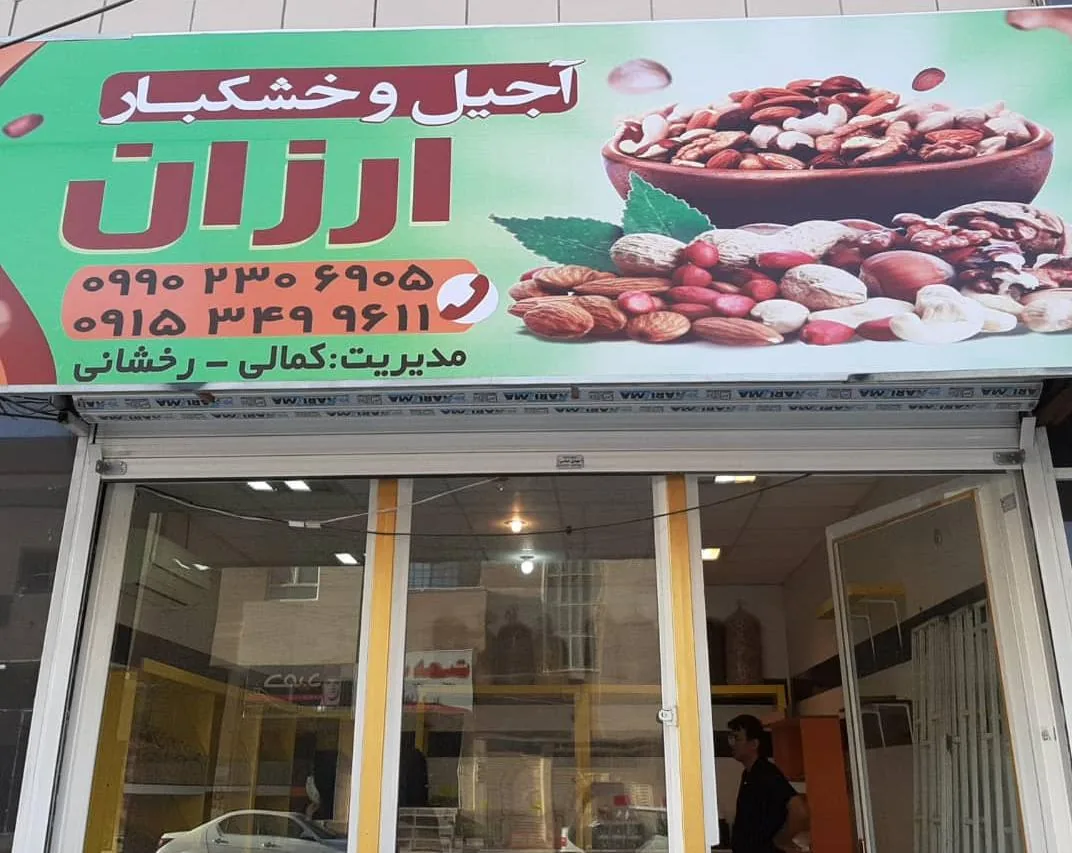 آجیل و خشکبار ارزان - تصویر 3