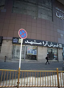 فرش آرا مشهد