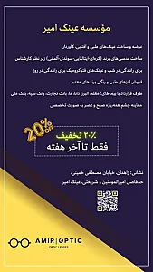 عینک امیر