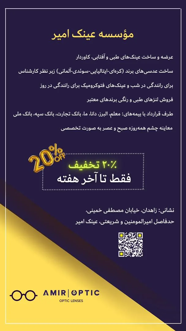 عینک امیر