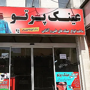 بینایی سنجی و عینک قصر