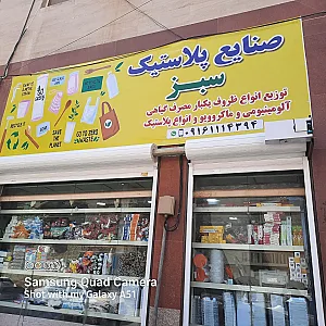 صنایع پلاستیک سبز