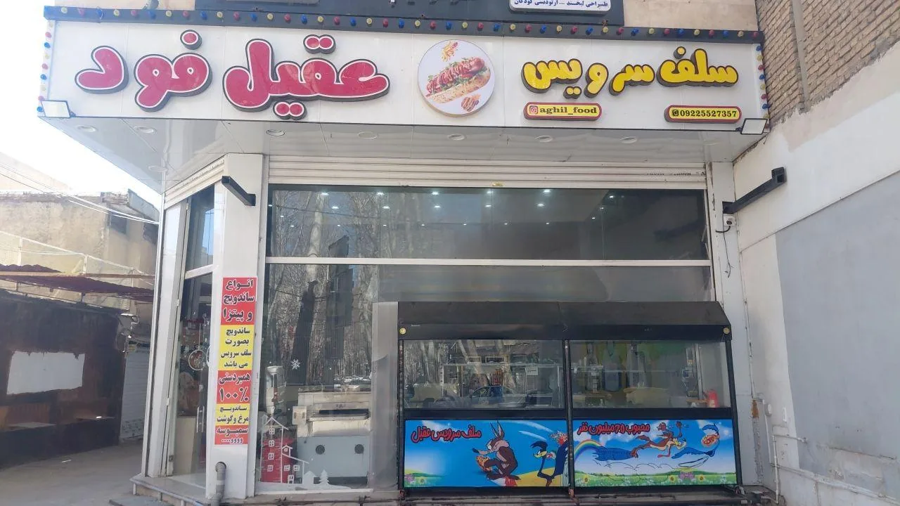 سلف سرویس عقیل فود