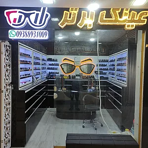 عینک برتر