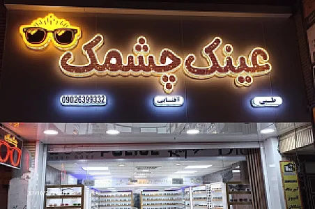 عینک چشمک