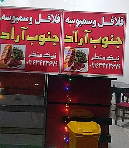 فلافل و سمبوسه جنوب آراد