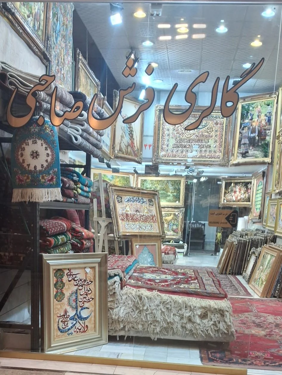 فرش پرشین مشهد - تصویر 3