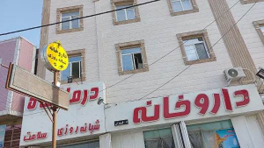 داروخانه علی ابن موسی‌الرضا
