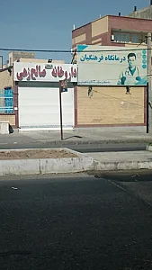 داروخانه فرهنگیان صالح زهی