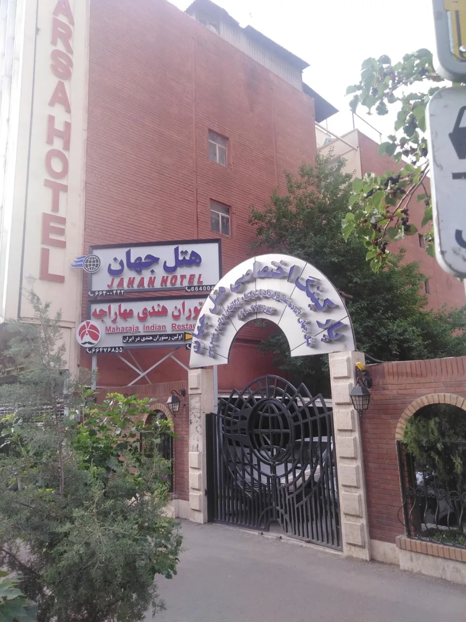 هتل جهان تهران - تصویر 2