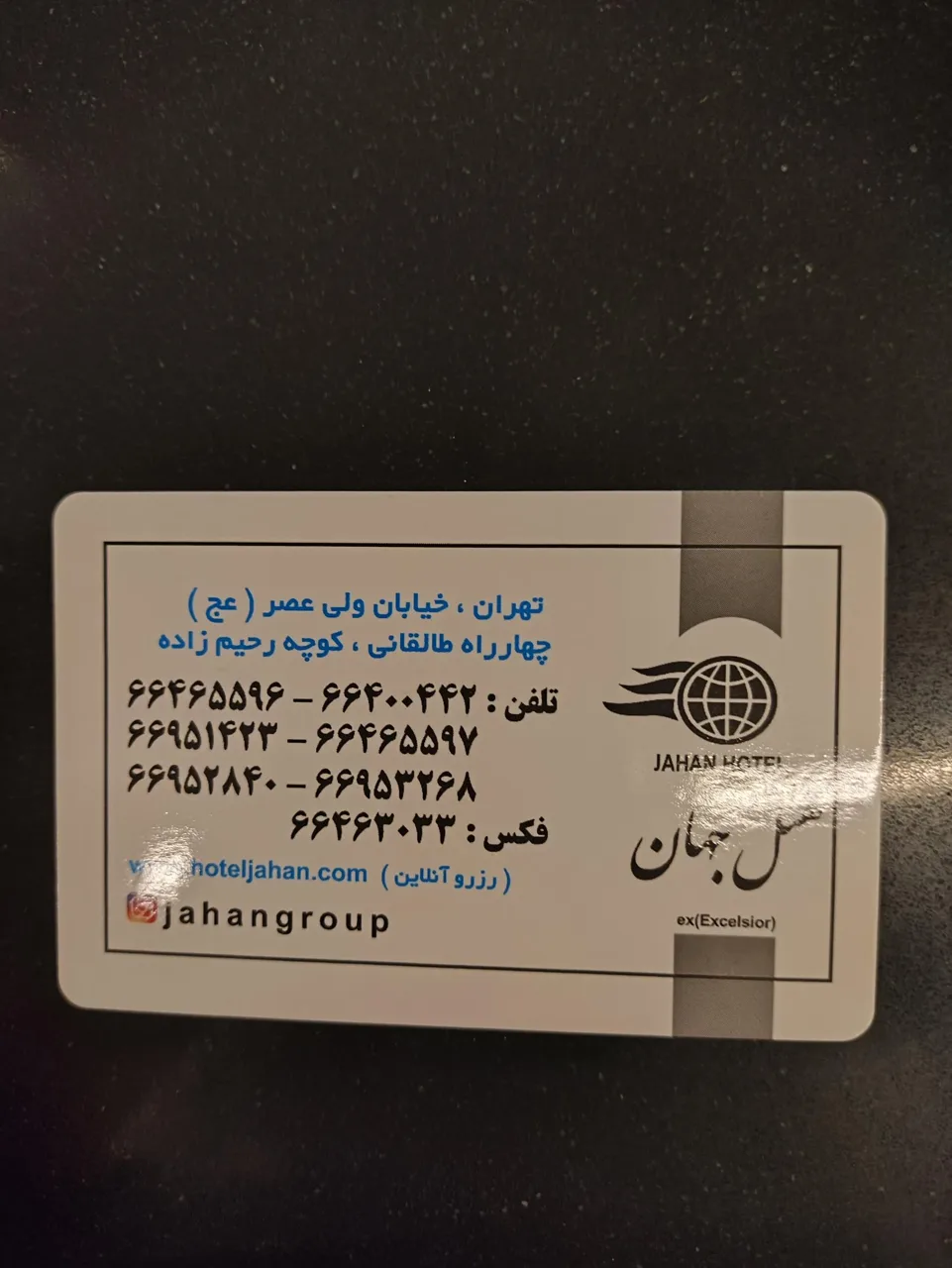 هتل جهان تهران - تصویر 4