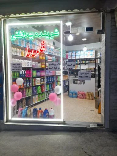 فروشگاه لوازم آرایشی بهداشتی فلورا