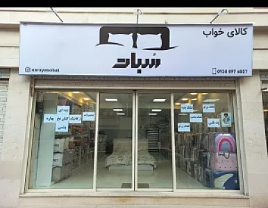 کالای خواب سبات