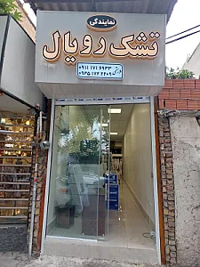 نمایندگی تشک رویال ملارستمی