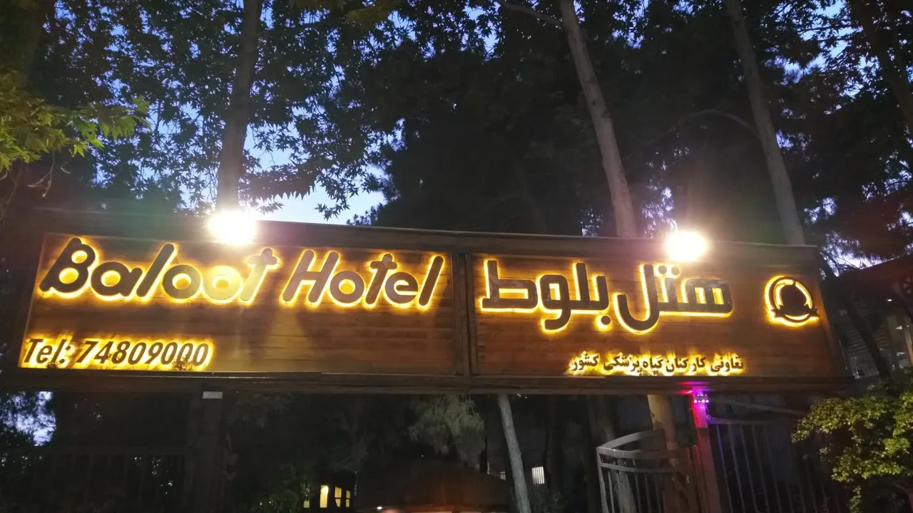 هتل بلوط تهران - تصویر 2