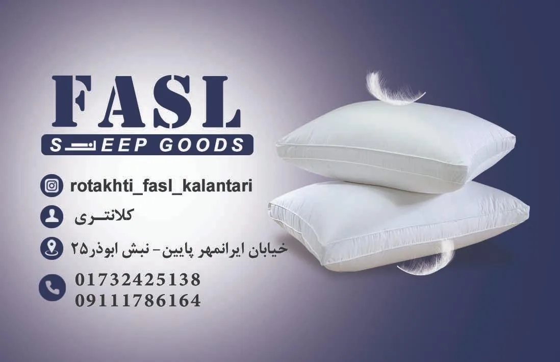 تشک و بالش فصل - تصویر 2