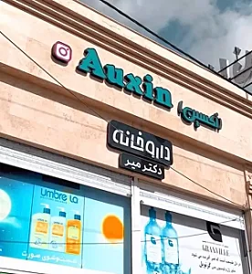 داروخانه اکسین