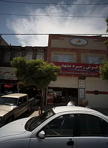 فرش زمرد مشهد