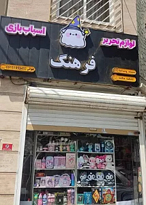 لوازم تحریر و اسباب بازی فرهنگ