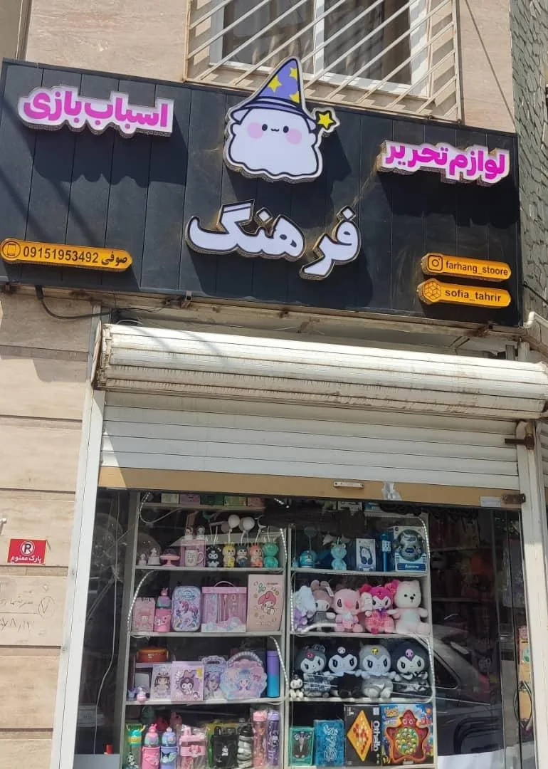 لوازم تحریر و اسباب بازی فرهنگ