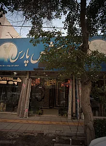 نمایشگاه فرش پارس