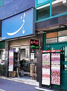 لوازم التحریر مانی