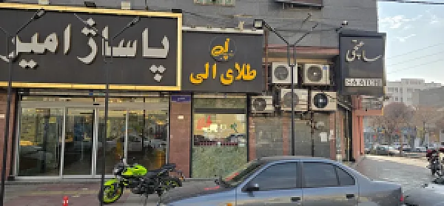 طلای الی