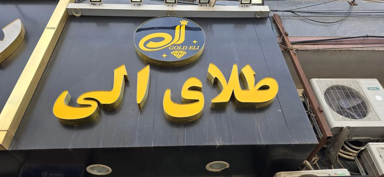 طلای الی - تصویر 2