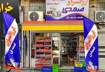 سوپرمارکت صمدی