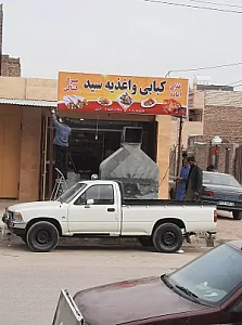 کبابی واغذیه سید