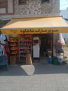 سوپرمارکت شاهکوه
